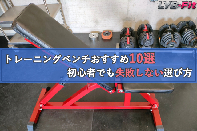【2026年版】トレーニングベンチおすすめ10選｜初心者でも失敗しない選び方