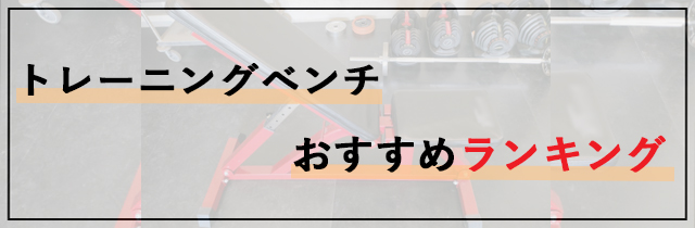 トレーニングベンチおすすめランキング