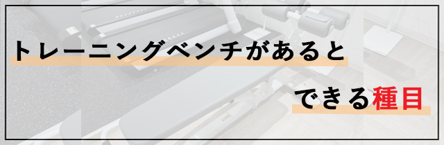 トレーニングベンチがあるとできる種目