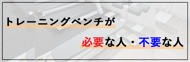トレーニングベンチが必要な人・不要な人