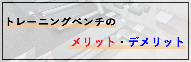 トレーニングベンチのメリット・デメリット