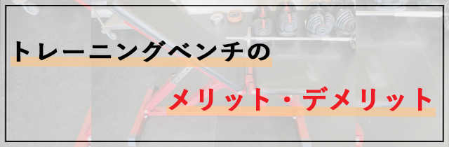 トレーニングベンチのメリット・デメリット
