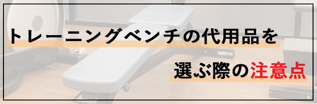 トレーニングベンチの代用品を選ぶ際の注意点