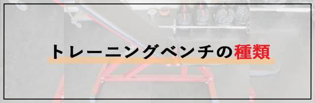 トレーニングベンチの種類