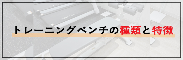 トレーニングベンチの種類と特徴