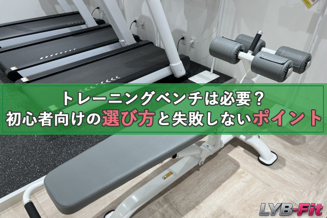 トレーニングベンチは必要？初心者向けの選び方と失敗しないポイントを解説