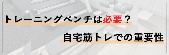 トレーニングベンチは必要？自宅筋トレでの重要性
