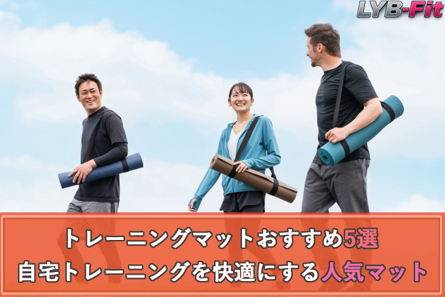 トレーニングマットおすすめ5選｜自宅トレーニングを快適にする人気マットとは
