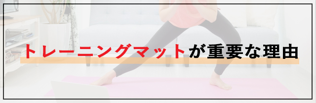 トレーニングマットが重要な理由
