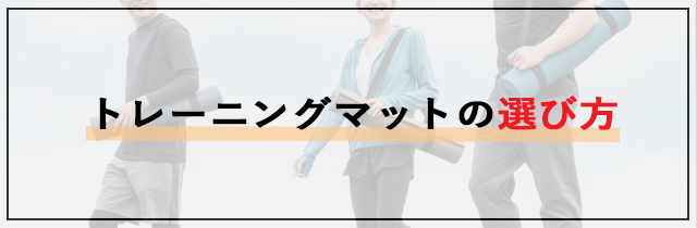 トレーニングマットの選び方