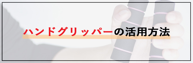 ハンドグリッパーの活用方法