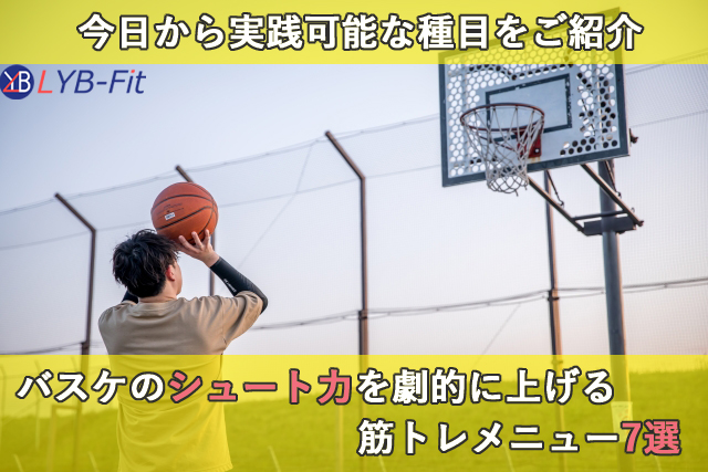 バスケのシュート力を高める筋トレ