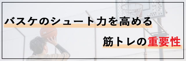 バスケのシュート力を高める筋トレの重要性