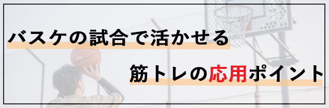 バスケの試合で活かせる筋トレの応用ポイント