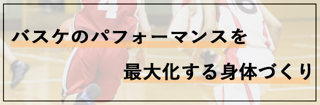 バスケットボールのパフォーマンスを最大化する身体づくり
