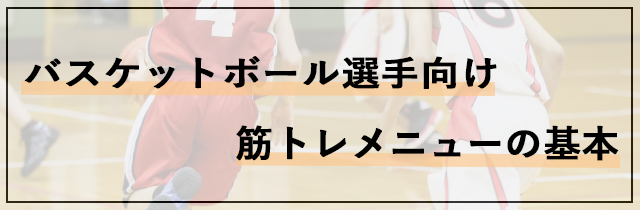 バスケットボール選手向け筋トレメニューの基本