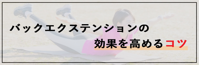 バックエクステンションの効果を高めるコツ