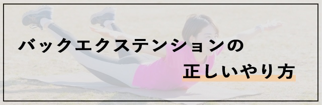 バックエクステンションの正しいやり方