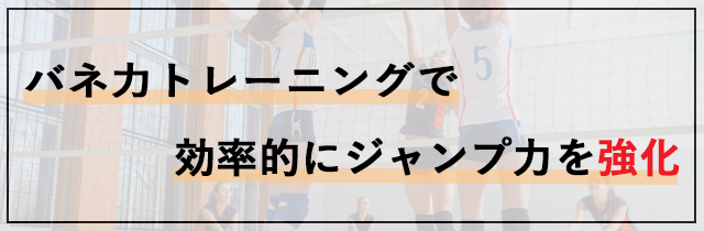 バネ力トレーニングで効率的にジャンプ力を強化