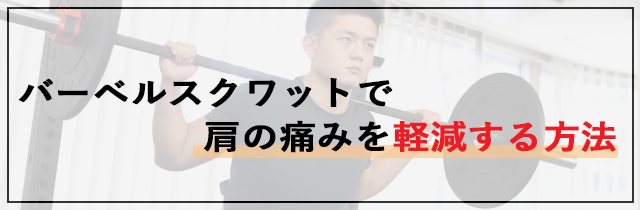 バーベルスクワットで肩の痛みを軽減する方法