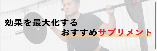 バーベルスクワットの効果を最大化するためのおすすめサプリメント