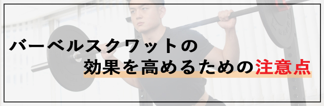 バーベルスクワットの効果を高めるための注意点