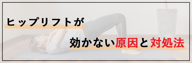 ヒップリフトが効かない原因と対処法