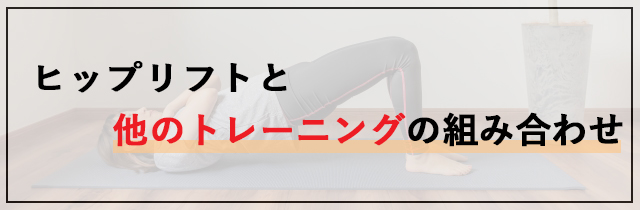 ヒップリフトと他のトレーニングの組み合わせ