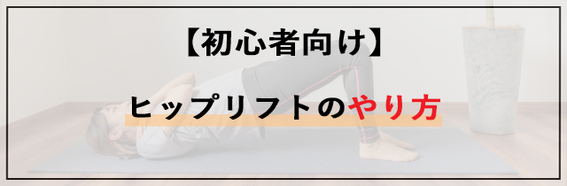 ヒップリフトのやり方【初心者向け】
