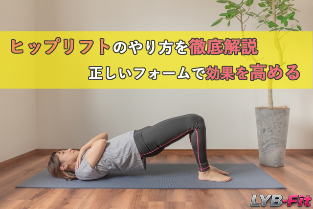ヒップリフトのやり方を徹底解説