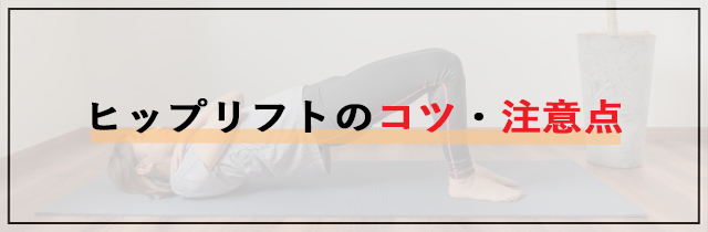 ヒップリフトのコツ・注意点