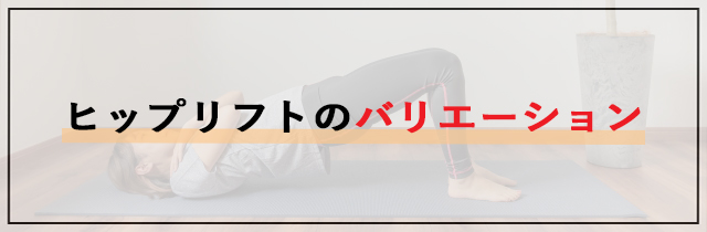 ヒップリフトのバリエーション
