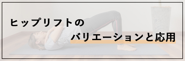 ヒップリフトのバリエーションと応用