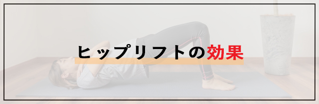 ヒップリフトの効果