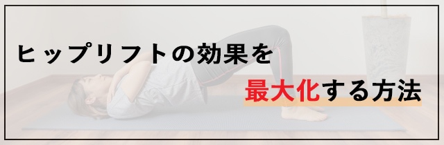 ヒップリフトの効果を最大化する方法