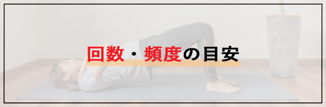 回数・頻度の目安