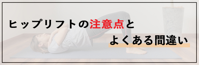 ヒップリフトの注意点とよくある間違い