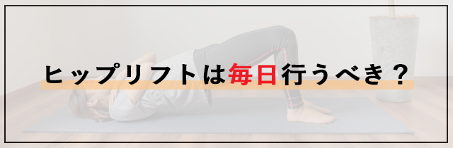 ヒップリフトは毎日行うべき？