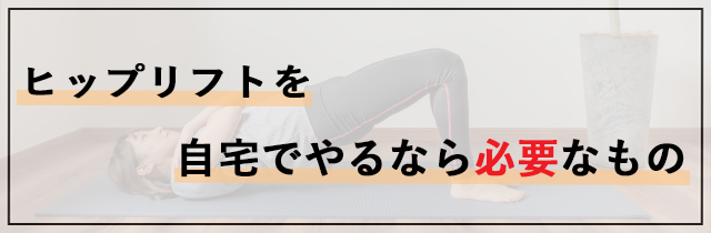 自宅でやるなら必要なもの