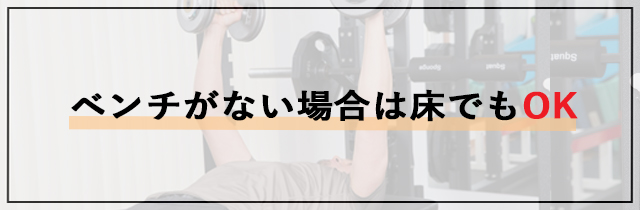 ベンチがない場合は床でもOK