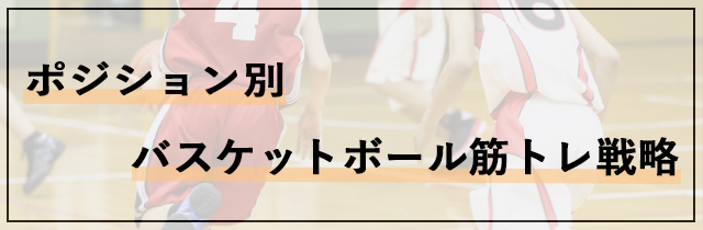 ポジション別バスケットボール筋トレ戦略