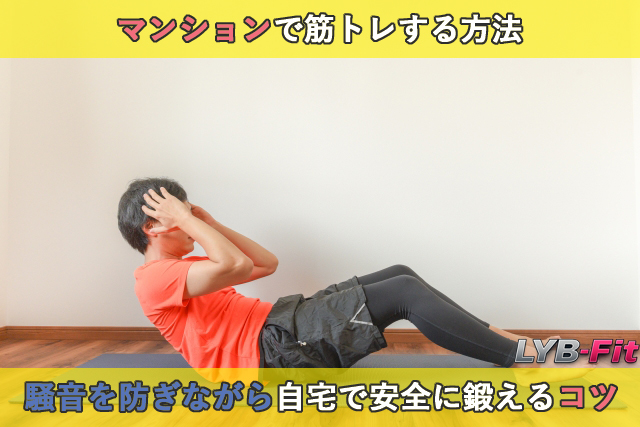 マンションで筋トレする方法