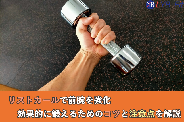リストカールで前腕を強化
