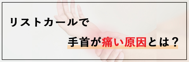リストカールで手首が痛い原因とは？