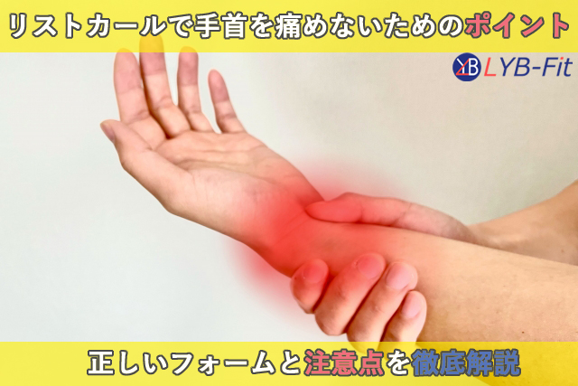 リストカールで手首を痛めないためのポイント