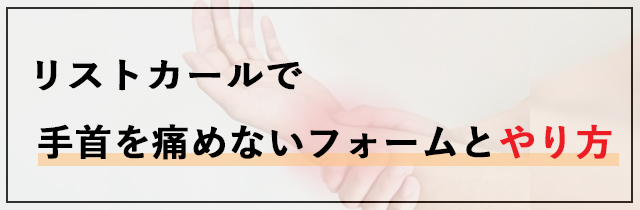 リストカールで手首を痛めないフォームとやり方
