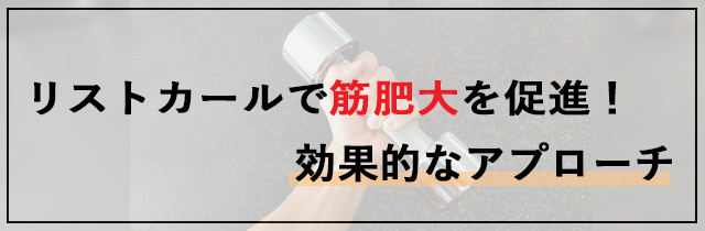 リストカールで筋肥大を促進！効果的なアプローチ