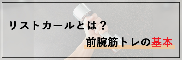 リストカールとは？前腕筋トレの基本