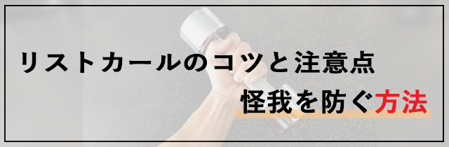 リストカールのコツと注意点｜怪我を防ぐ方法