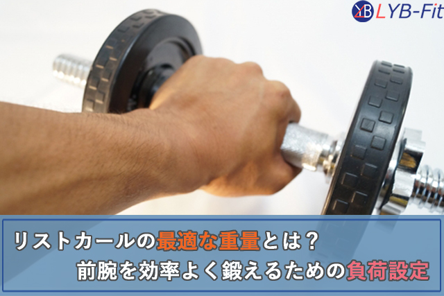 リストカールの最適な重量とは？